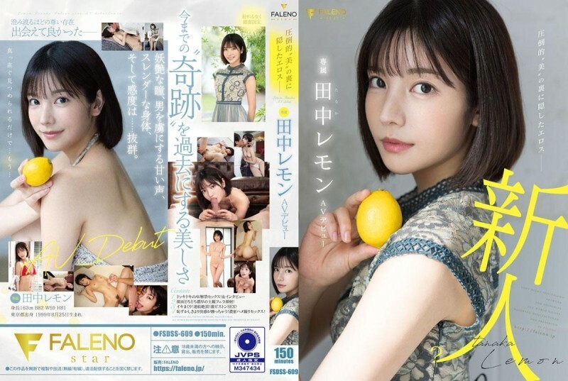 FSDSS-609 铺天盖地的“美女”田中柠檬AV出道背后隐藏的爱欲 – 田中レモン