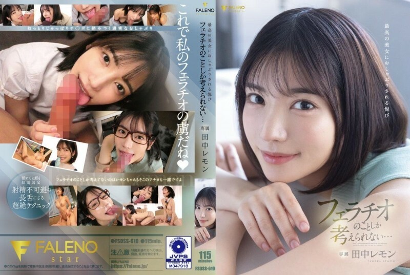 FSDSS-610 被极品美女安抚的快感只能想到口交……田中柠檬 – 田中レモン