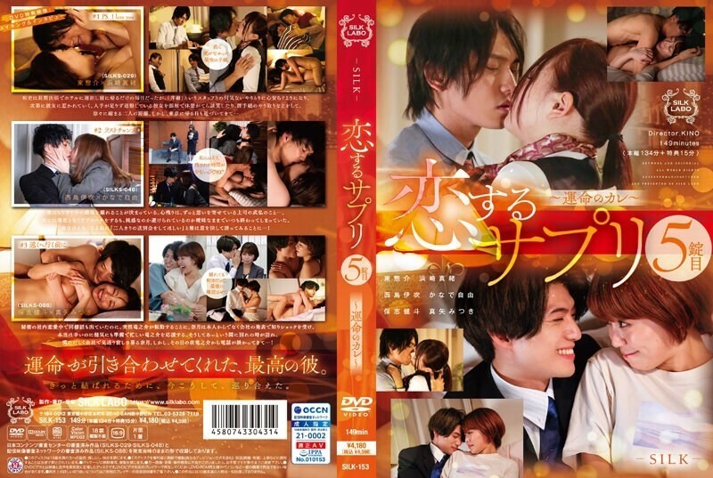 SILK-153 恋爱补充第五片～宿命的男友～ 225 3 – 滨崎真绪