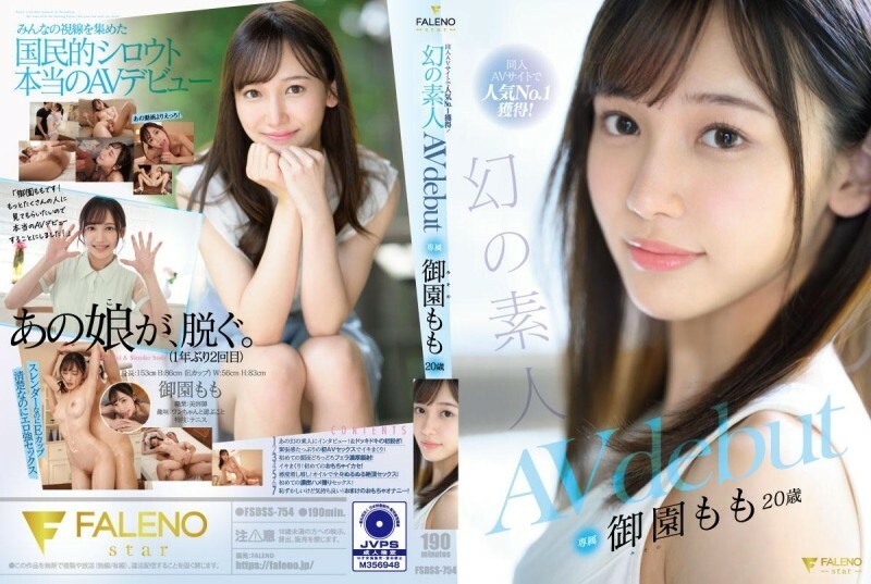 FSDSS-754 同人AV网站人气No.1！幻影业馀 Momo Misono 20 岁 AV 首次亮相 1,825 15 – 御园もも