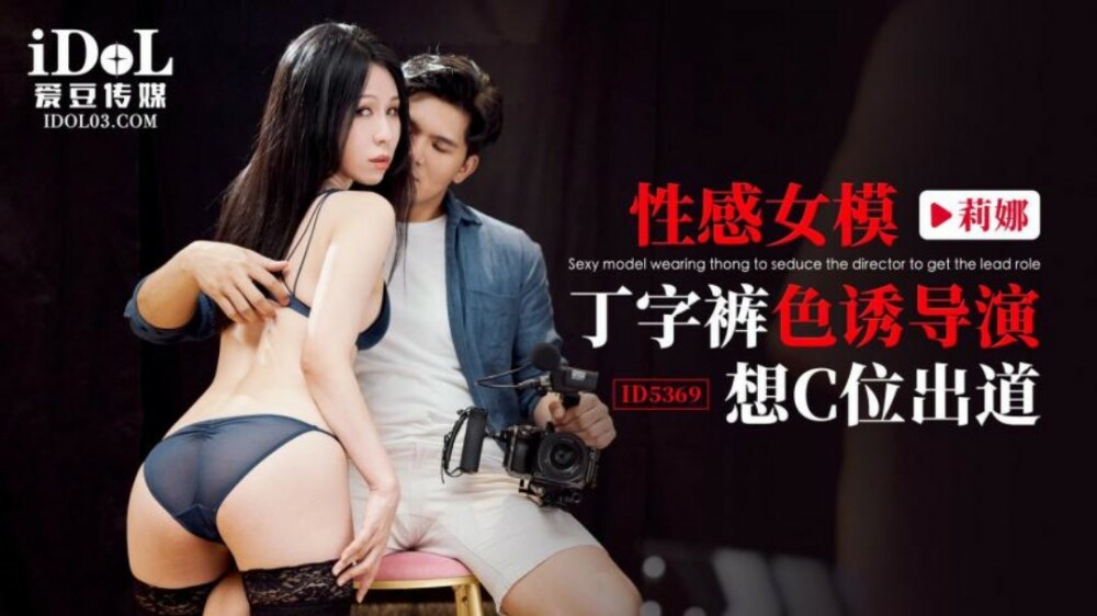 CUS-1980 性感女模丁字裤色诱导演 想c位出道