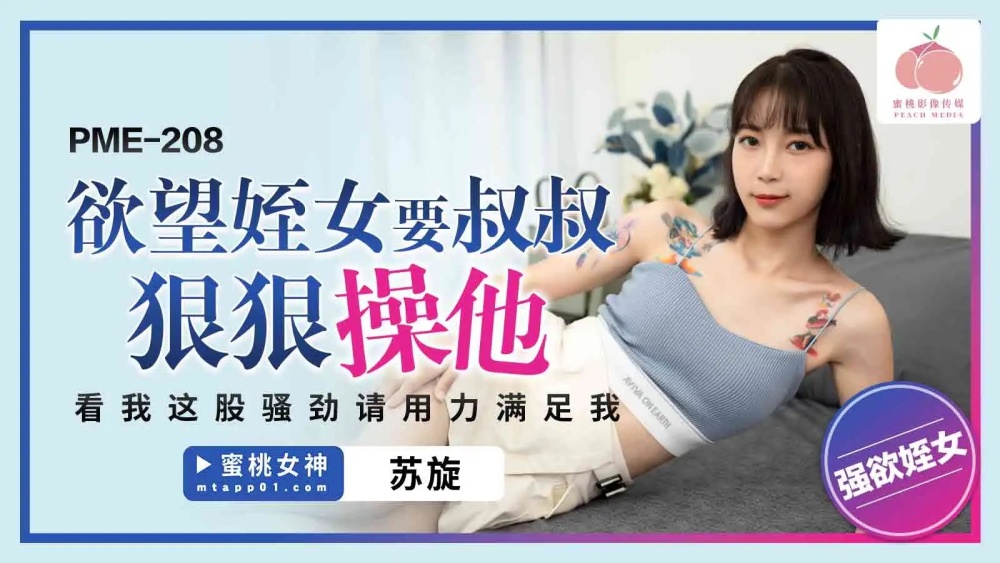 PME208 欲望姪女要叔叔狠狠操她 看我这股骚劲请用力满足我