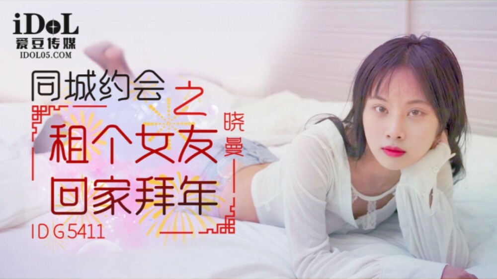 CUS-2115 租个女友回家拜年
