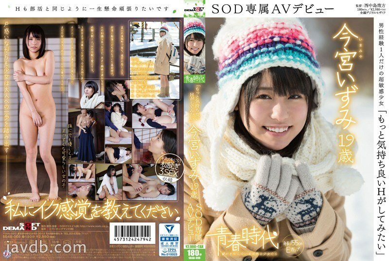 SDAB-008 《想要更舒服的H》今宫泉19岁SOD独家AV出道 – 今宫いずみ