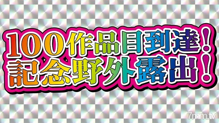 FC2-PPV-1960983 【非业余单拍】第100幅作品到来纪念曝光作品！全部修为大放出曝光！变态精湛的身体裸体妻子的户外连续裸体曝光！标签脱落，变得大胆，大量的男人汁液滴落和欲望 3 小时 2 阴道射精 1 口！