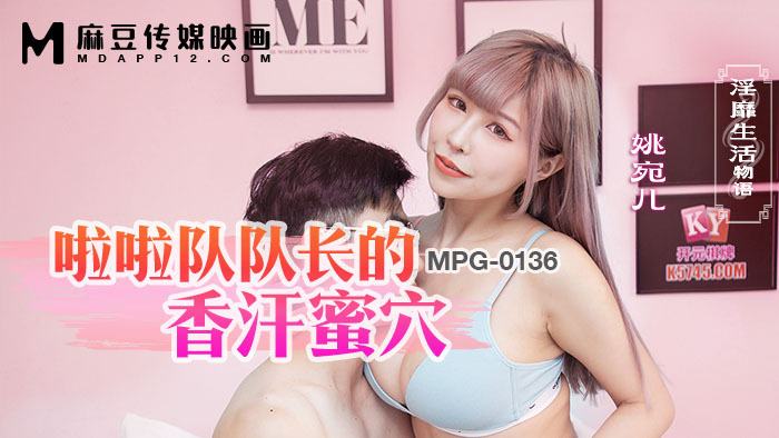 MPG0136 啦啦队队长的香汗蜜穴 淫靡生活物语