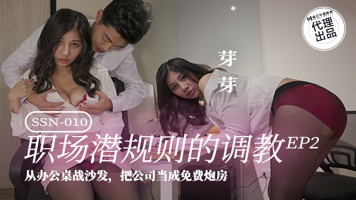SSN010 射会新鲜人ep2 从办公桌战沙发 把公司当成免费炮房