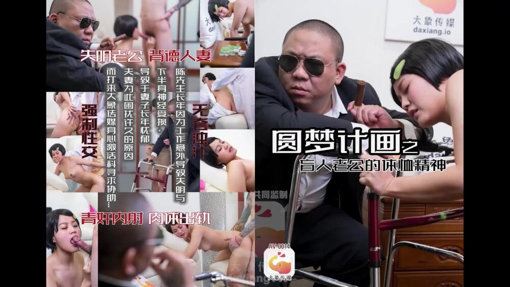 CUS-2233 大象传媒 圆梦计划之盲人老公的体恤精神