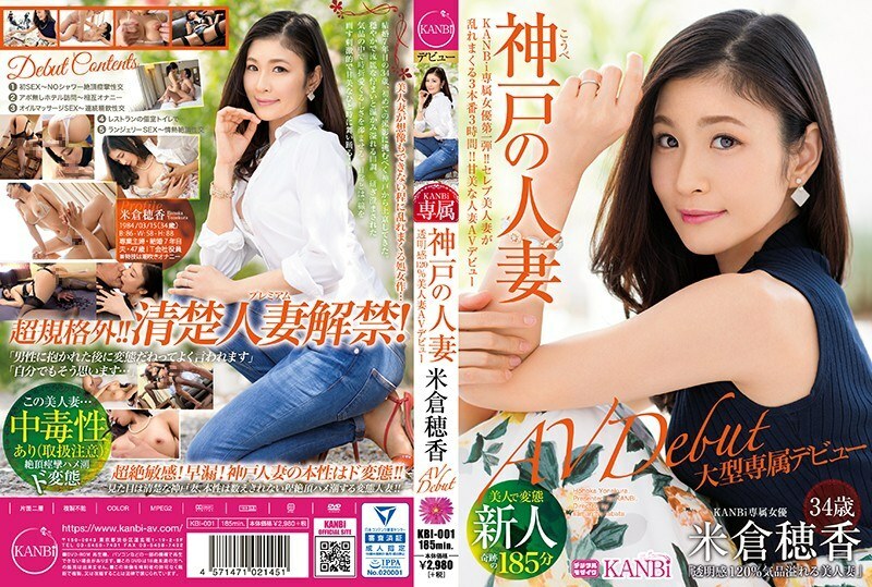 KBI-001 首个KANBi独家！透明120%神户已婚女人米仓保香34岁AV出道美妻是处女之作，令人难以想像 – 米仓穗香