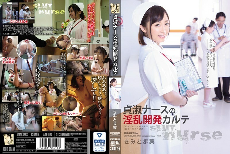 ADN-097 纯洁护士基米和步美的讨厌发展图 – 君户步实