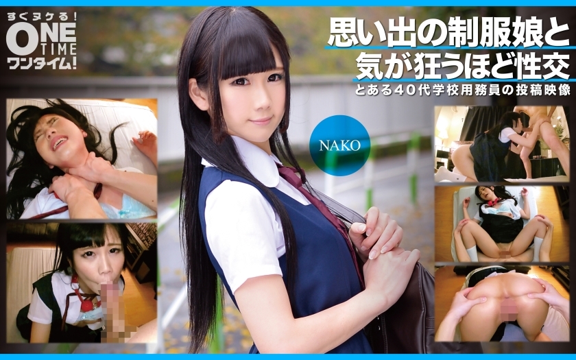 OTIM-353 NAKO 与一位令人难忘的制服女孩发生性关系，这让她发疯