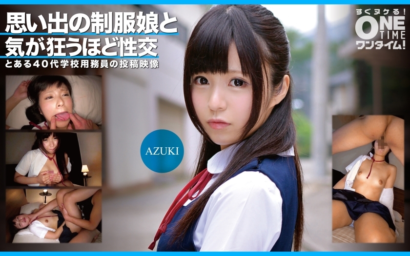 OTIM-352 AZUKI 与记忆中穿著制服的女孩疯狂做爱