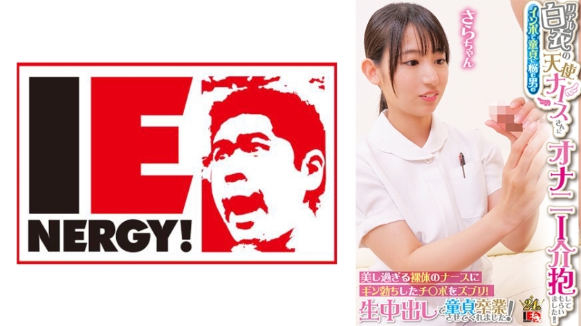 IENFH-31603 一位穿著真正的白大褂的天使护士照顾了一个患有阳痿和手淫的男人！ ！将你勃起的阴茎插入美丽的裸体护士！她用生中出让我从处女中毕业！萨拉桑 – 宇流木さらら