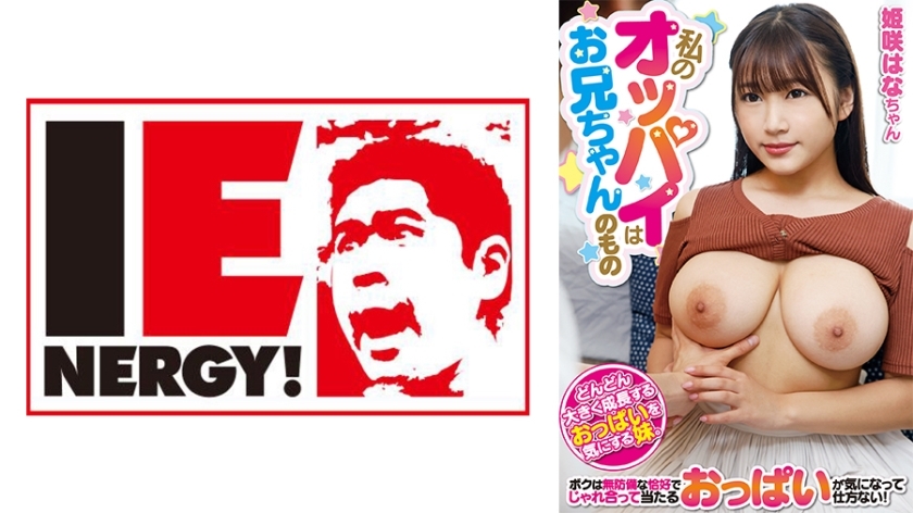 IENFH-20202 我的胸部是我哥哥姬咲花的 – 姬咲华