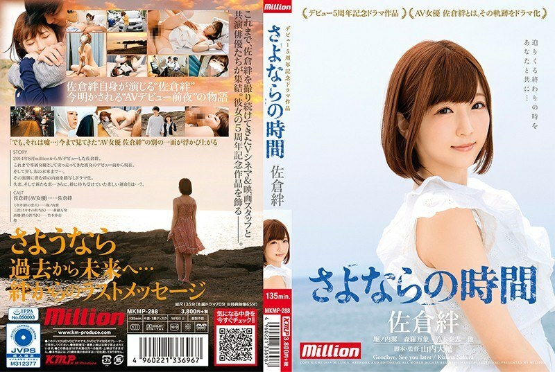 MKMP-288 Sakura Kizuna 5 周年电视剧作品 Goodbye Time – 佐仓绊